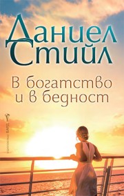 В богатство и в бедност