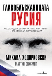 Главоблъсканицата Русия