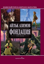 Фондация - том І