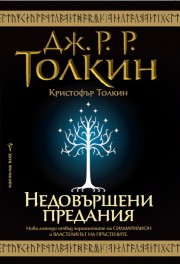 Недовършени предания