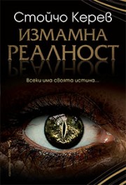 Измамна реалност