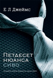Петдесет нюанса сиво