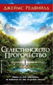 Селестинското пророчество