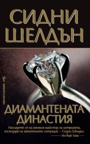 Диамантената династия