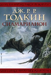 Силмарилион