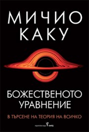 Божественото уравнение