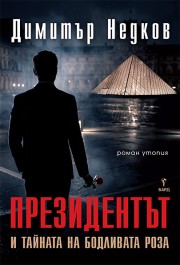 Президентът и тайната на бодливата роза