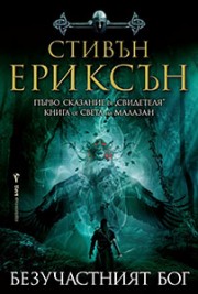 Безучастният бог
