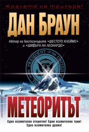 Метеоритът