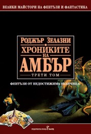 Хрониките на Амбър #3