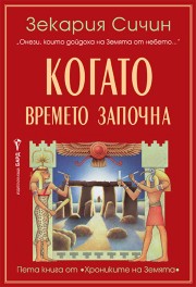 Когато времето започна