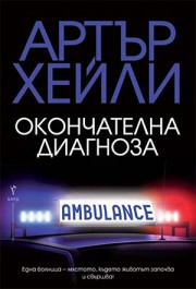 Окончателна диагноза