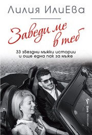 Заведи ме в теб – 33 звездни мъжки истории и още една пак за мъже