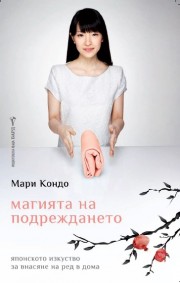 Магията на подреждането