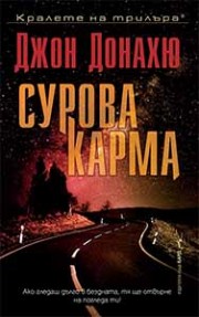 Сурова карма