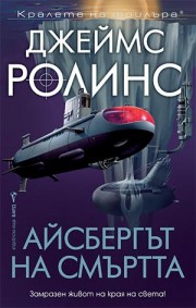 Айсбергът на смъртта