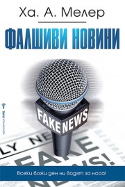 Фалшиви новини