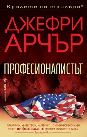 Професионалистът
