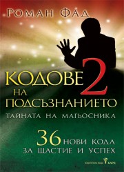 Кодове на подсъзнанието - II част