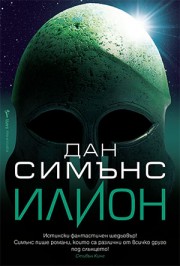 Илион