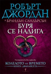 Буря се надига