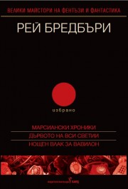 Рей Бредбъри - том 2 - избрано - Марсиански хроники; Дървото на Вси светии; Нощен влак за Вавилон