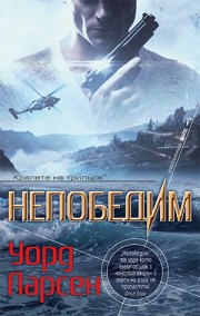 Непобедим