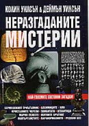 Неразгаданите мистерии