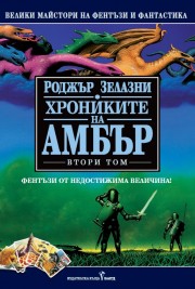 Хрониките на Амбър #2