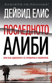 Последното алиби