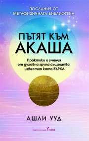 Пътят към Акаша
