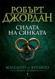 Силата на сянката