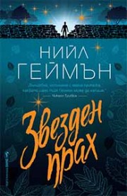 Звезден прах