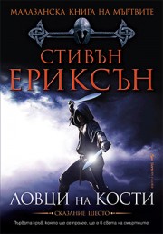 Ловци на кости