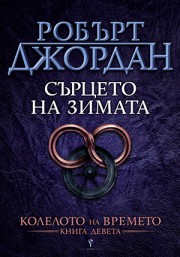Сърцето на зимата
