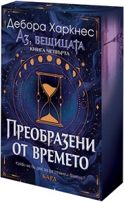 Преобразени от времето (с порезка)
