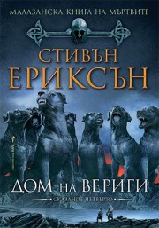 Дом на вериги