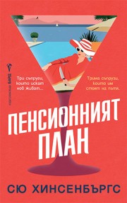 Пенсионният план