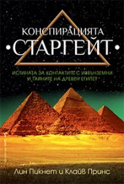 Конспирацията Старгейт