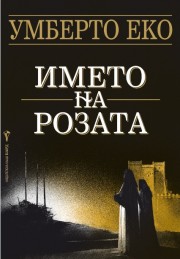 Името на розата