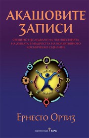 Акашовите записи
