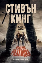 Дългата разходка - твърди корици
