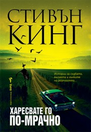 Харесвате го по-мрачно