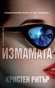 Измамата