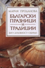 Български празници и традиции