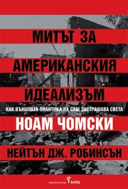 Митът за американския идеализъм