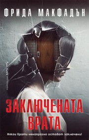 Заключената врата