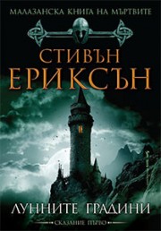 Лунните градини