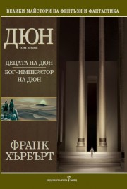 Децата на Дюн. Бог-император на Дюн