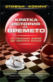Кратка история на времето